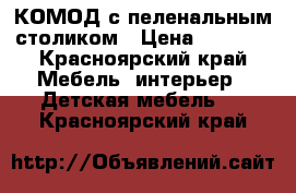 КОМОД с пеленальным столиком › Цена ­ 3 300 - Красноярский край Мебель, интерьер » Детская мебель   . Красноярский край